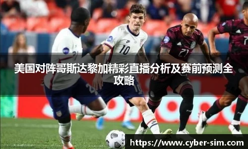美国对阵哥斯达黎加精彩直播分析及赛前预测全攻略