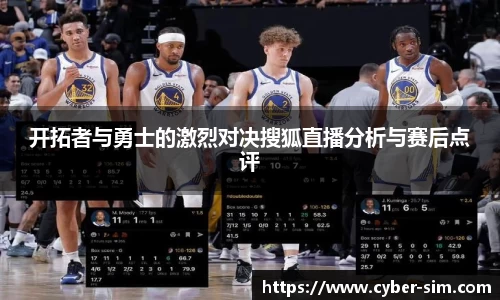 开拓者与勇士的激烈对决搜狐直播分析与赛后点评