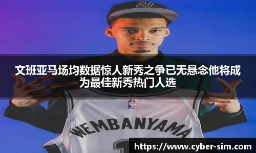 文班亚马场均数据惊人新秀之争已无悬念他将成为最佳新秀热门人选