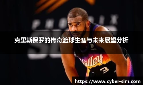 克里斯保罗的传奇篮球生涯与未来展望分析