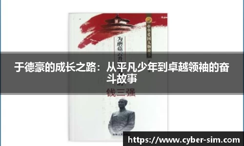 于德豪的成长之路：从平凡少年到卓越领袖的奋斗故事