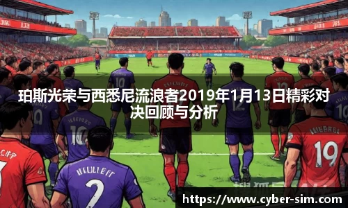 珀斯光荣与西悉尼流浪者2019年1月13日精彩对决回顾与分析