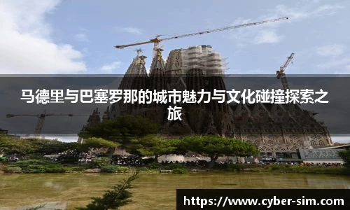 马德里与巴塞罗那的城市魅力与文化碰撞探索之旅