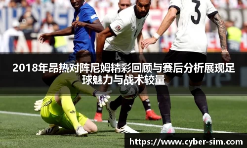 2018年昂热对阵尼姆精彩回顾与赛后分析展现足球魅力与战术较量