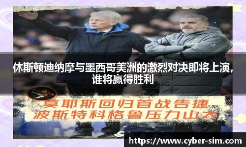 休斯顿迪纳摩与墨西哥美洲的激烈对决即将上演，谁将赢得胜利