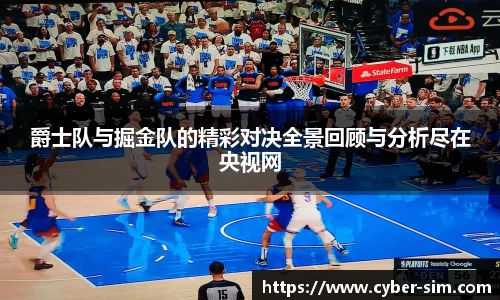 爵士队与掘金队的精彩对决全景回顾与分析尽在央视网