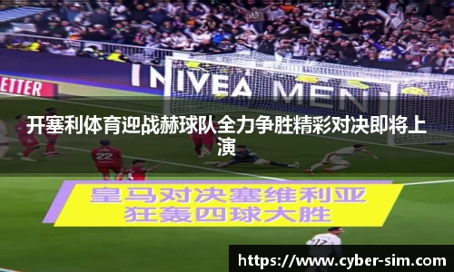 开塞利体育迎战赫球队全力争胜精彩对决即将上演