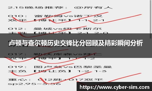 卢顿与查尔顿历史交锋比分回顾及精彩瞬间分析