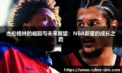 杰伦格林的崛起与未来展望：NBA新星的成长之路