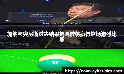加纳与突尼斯对决结果揭晓谁将赢得这场激烈比赛