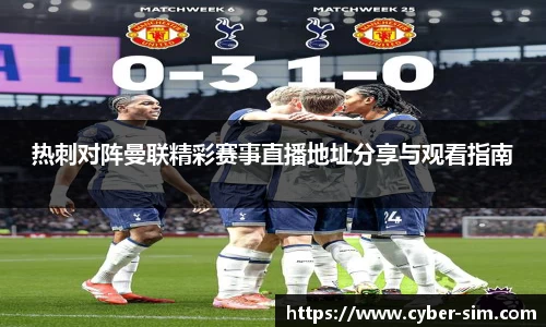 热刺对阵曼联精彩赛事直播地址分享与观看指南