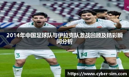 2014年中国足球队与伊拉克队激战回顾及精彩瞬间分析