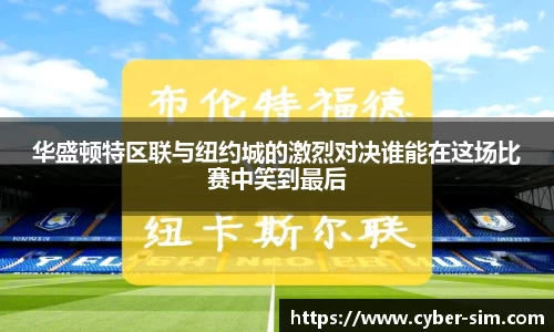 华盛顿特区联与纽约城的激烈对决谁能在这场比赛中笑到最后
