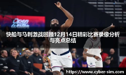 快船与马刺激战回顾12月14日精彩比赛录像分析与亮点总结