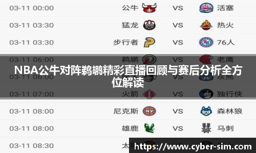 NBA公牛对阵鹈鹕精彩直播回顾与赛后分析全方位解读