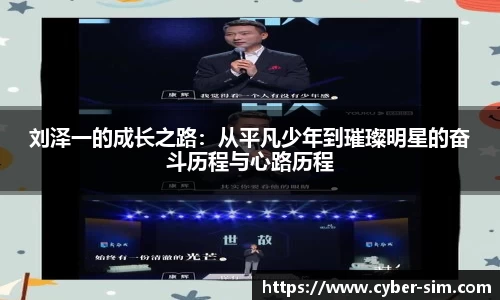 刘泽一的成长之路：从平凡少年到璀璨明星的奋斗历程与心路历程