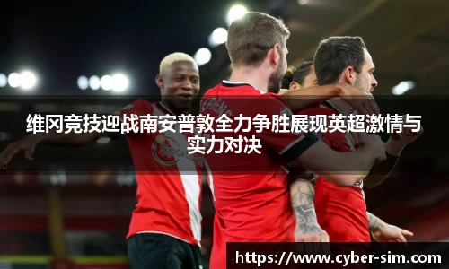 维冈竞技迎战南安普敦全力争胜展现英超激情与实力对决