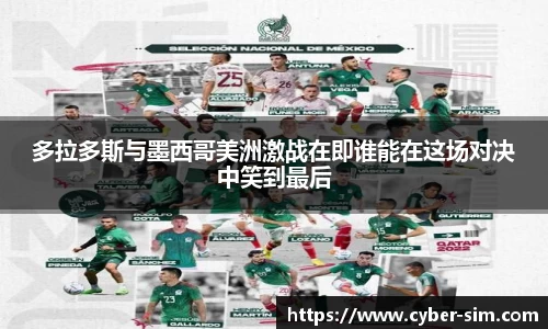 多拉多斯与墨西哥美洲激战在即谁能在这场对决中笑到最后
