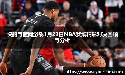快船与篮网激战1月23日NBA赛场精彩对决回顾与分析