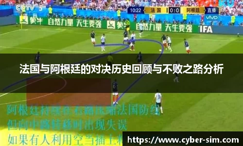 法国与阿根廷的对决历史回顾与不败之路分析