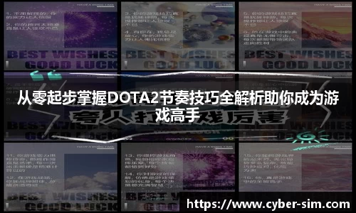 从零起步掌握DOTA2节奏技巧全解析助你成为游戏高手