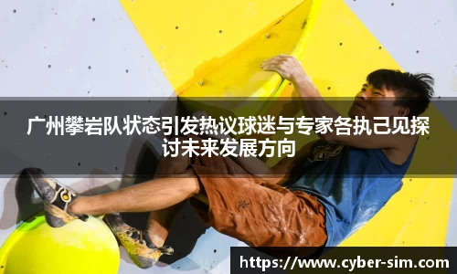 广州攀岩队状态引发热议球迷与专家各执己见探讨未来发展方向
