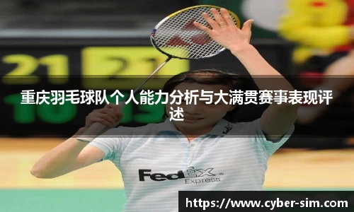 重庆羽毛球队个人能力分析与大满贯赛事表现评述