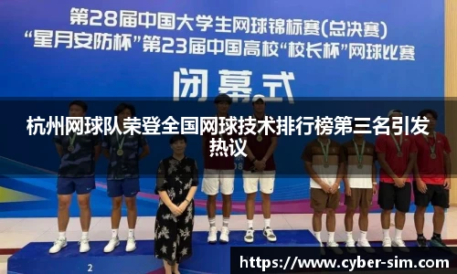 杭州网球队荣登全国网球技术排行榜第三名引发热议