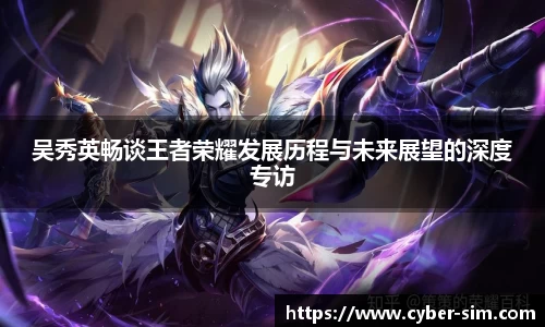 吴秀英畅谈王者荣耀发展历程与未来展望的深度专访