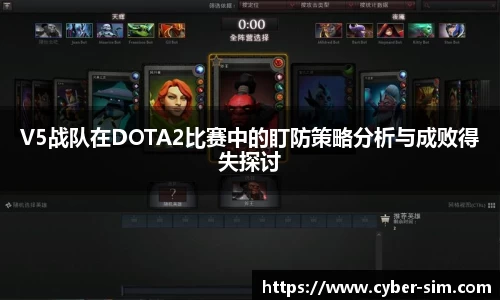 V5战队在DOTA2比赛中的盯防策略分析与成败得失探讨