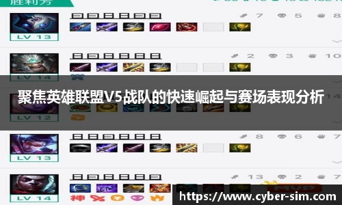 聚焦英雄联盟V5战队的快速崛起与赛场表现分析