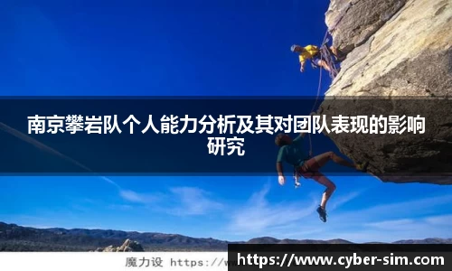 南京攀岩队个人能力分析及其对团队表现的影响研究