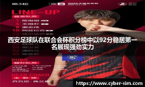 西安足球队在联合会杯积分榜中以92分稳居第一名展现强劲实力