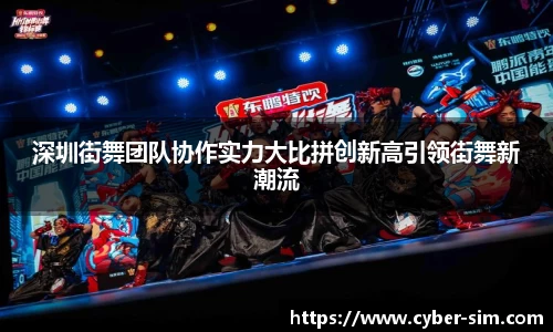 深圳街舞团队协作实力大比拼创新高引领街舞新潮流