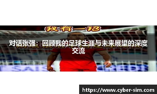 对话张强：回顾我的足球生涯与未来展望的深度交流