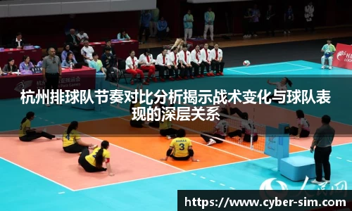 杭州排球队节奏对比分析揭示战术变化与球队表现的深层关系
