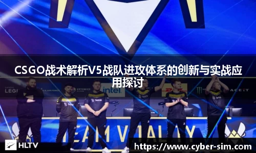 CSGO战术解析V5战队进攻体系的创新与实战应用探讨