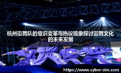 杭州街舞队的意识变革与热议现象探讨街舞文化的未来发展