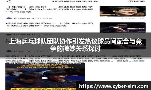 上海乒乓球队团队协作引发热议球员间配合与竞争的微妙关系探讨