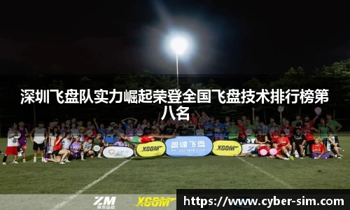 深圳飞盘队实力崛起荣登全国飞盘技术排行榜第八名