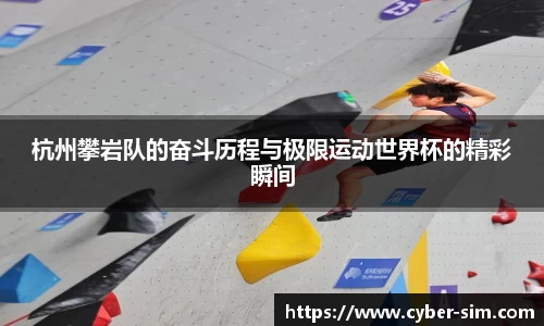 杭州攀岩队的奋斗历程与极限运动世界杯的精彩瞬间