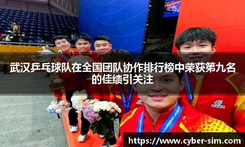 武汉乒乓球队在全国团队协作排行榜中荣获第九名的佳绩引关注