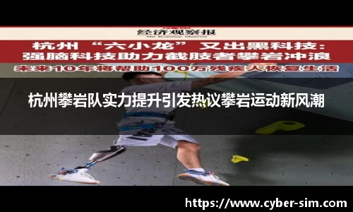 杭州攀岩队实力提升引发热议攀岩运动新风潮