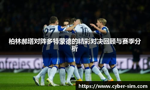 yy易游柏林郝塔对阵多特蒙德的精彩对决回顾与赛季分析