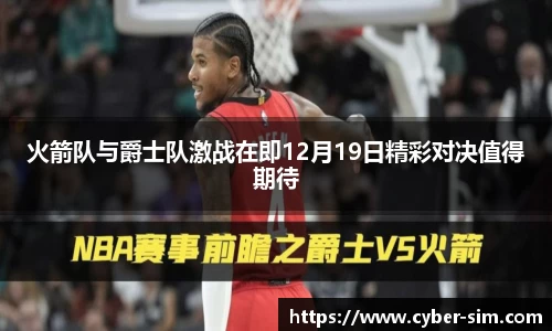 火箭队与爵士队激战在即12月19日精彩对决值得期待